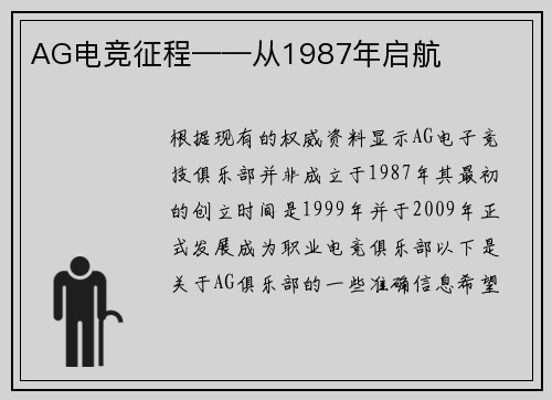 AG电竞征程——从1987年启航