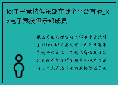 kx电子竞技俱乐部在哪个平台直播_kx电子竞技俱乐部成员