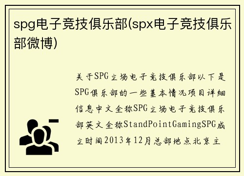 spg电子竞技俱乐部(spx电子竞技俱乐部微博)