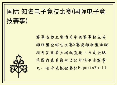 国际 知名电子竞技比赛(国际电子竞技赛事)