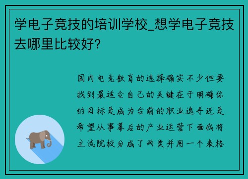 学电子竞技的培训学校_想学电子竞技去哪里比较好？