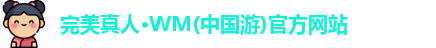 WM完美真人
